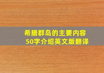 希腊群岛的主要内容50字介绍英文版翻译