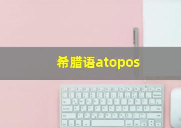 希腊语atopos