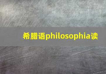 希腊语philosophia读