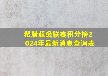 希腊超级联赛积分榜2024年最新消息查询表