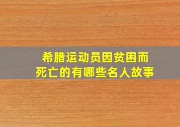 希腊运动员因贫困而死亡的有哪些名人故事