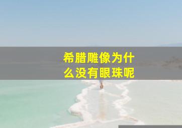 希腊雕像为什么没有眼珠呢