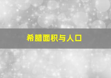 希腊面积与人口