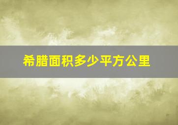 希腊面积多少平方公里