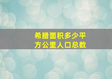 希腊面积多少平方公里人口总数