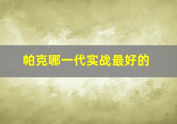 帕克哪一代实战最好的