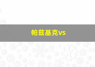 帕兹基克vs