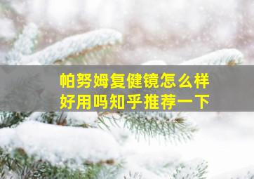 帕努姆复健镜怎么样好用吗知乎推荐一下