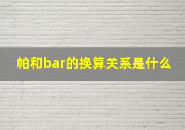 帕和bar的换算关系是什么