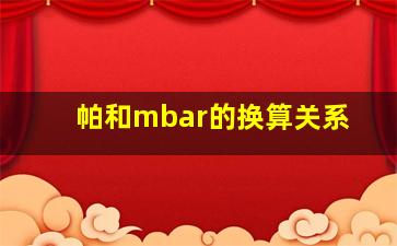 帕和mbar的换算关系