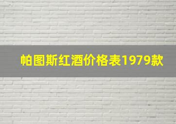 帕图斯红酒价格表1979款