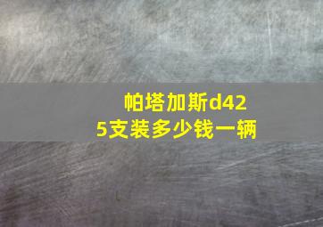 帕塔加斯d425支装多少钱一辆