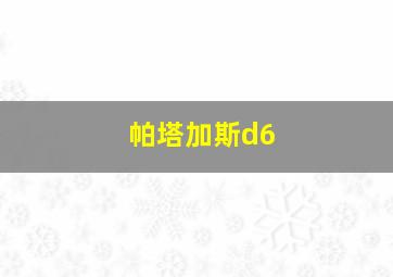 帕塔加斯d6