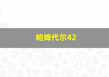 帕姆代尔42