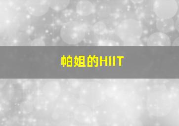 帕姐的HIIT