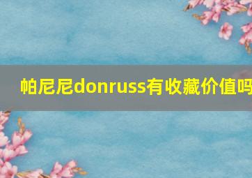 帕尼尼donruss有收藏价值吗