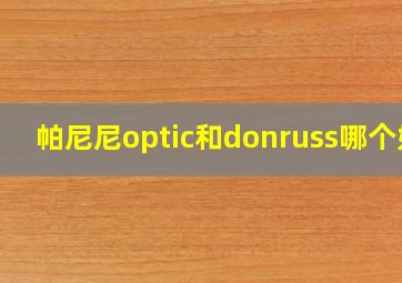 帕尼尼optic和donruss哪个好