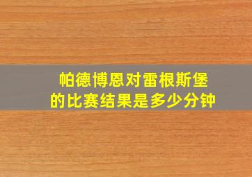 帕德博恩对雷根斯堡的比赛结果是多少分钟