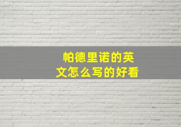 帕德里诺的英文怎么写的好看