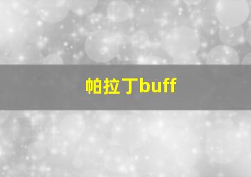 帕拉丁buff