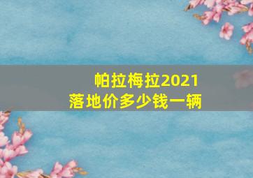 帕拉梅拉2021落地价多少钱一辆