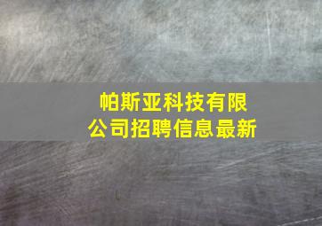 帕斯亚科技有限公司招聘信息最新