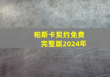 帕斯卡契约免费完整版2024年