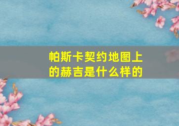 帕斯卡契约地图上的赫吉是什么样的