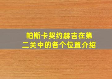 帕斯卡契约赫吉在第二关中的各个位置介绍