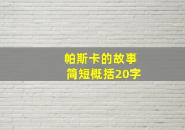 帕斯卡的故事简短概括20字