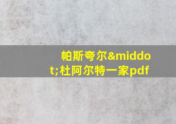 帕斯夸尔·杜阿尔特一家pdf