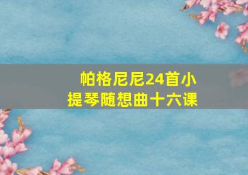 帕格尼尼24首小提琴随想曲十六课