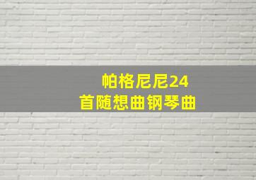 帕格尼尼24首随想曲钢琴曲