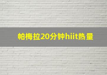 帕梅拉20分钟hiit热量