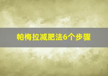 帕梅拉减肥法6个步骤