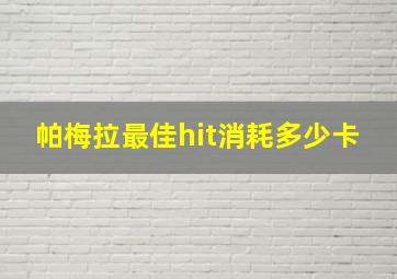 帕梅拉最佳hit消耗多少卡