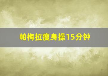 帕梅拉瘦身操15分钟