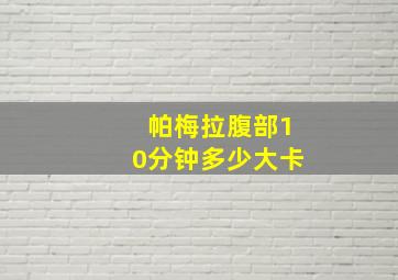 帕梅拉腹部10分钟多少大卡