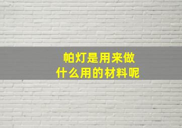 帕灯是用来做什么用的材料呢