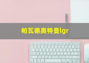 帕瓦德奥特曼lgr