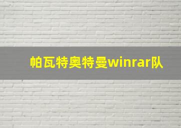 帕瓦特奥特曼winrar队