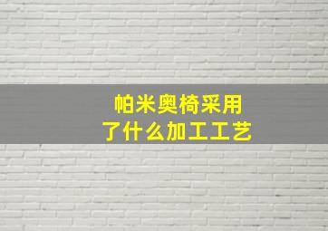 帕米奥椅采用了什么加工工艺