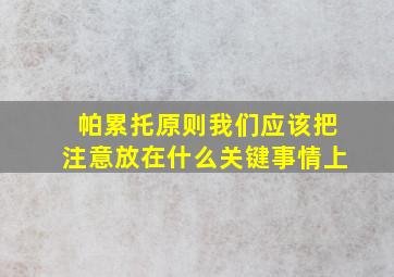 帕累托原则我们应该把注意放在什么关键事情上