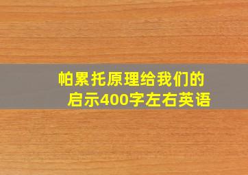 帕累托原理给我们的启示400字左右英语