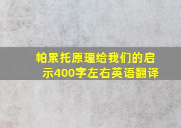 帕累托原理给我们的启示400字左右英语翻译