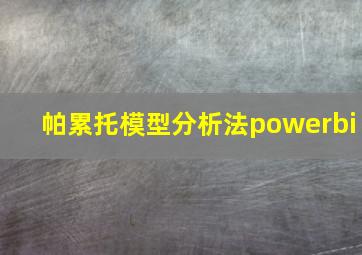 帕累托模型分析法powerbi