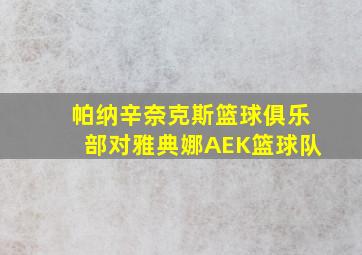 帕纳辛奈克斯篮球俱乐部对雅典娜AEK篮球队