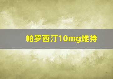 帕罗西汀10mg维持