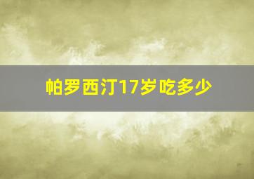 帕罗西汀17岁吃多少