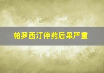 帕罗西汀停药后果严重